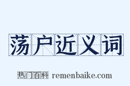荡户近义词是什么意思的图片